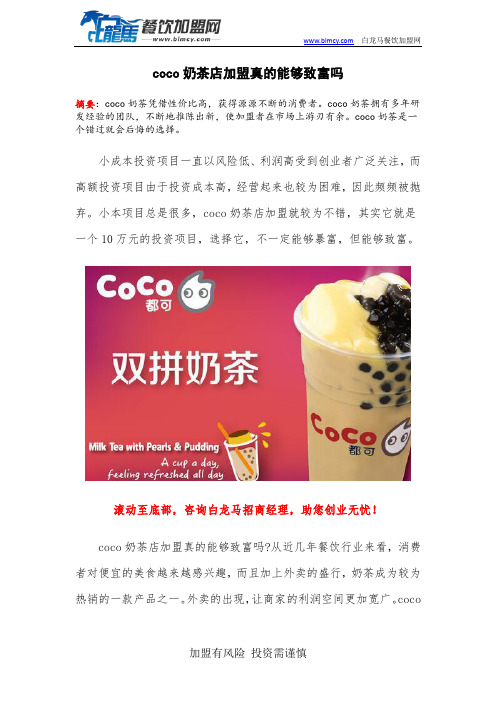 coco奶茶店加盟真的能够致富吗