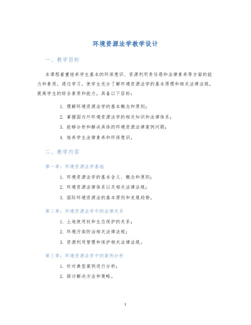 环境资源法学教学设计