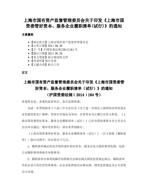 上海市国有资产监督管理委员会关于印发《上海市国资委管好资本、服务企业履职清单(试行)》的通知