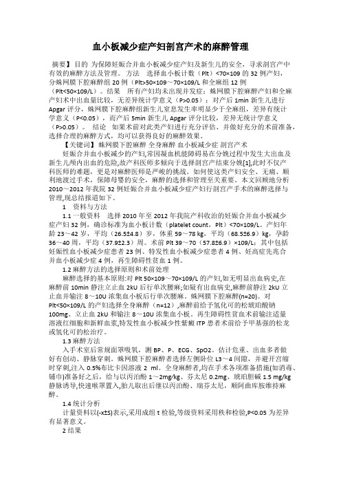 血小板减少症产妇剖宫产术的麻醉管理