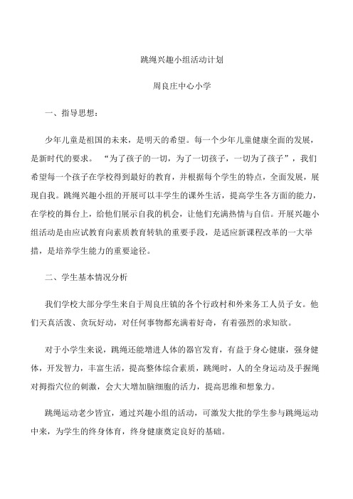 跳绳兴趣小组活动计划