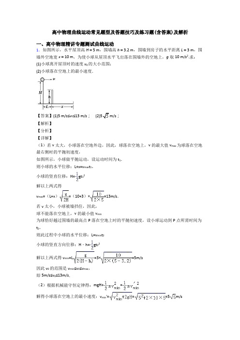 高中物理曲线运动常见题型及答题技巧及练习题(含答案)及解析