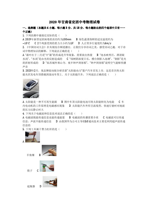 物理_2020年甘肃省定西中考物理试卷(含答案)