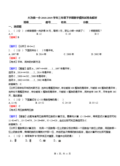 大为镇一小2018-2019学年三年级下学期数学模拟试卷含解析