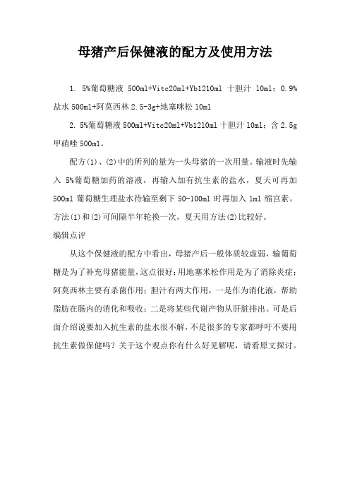 母猪产后保健液配方及使用方法