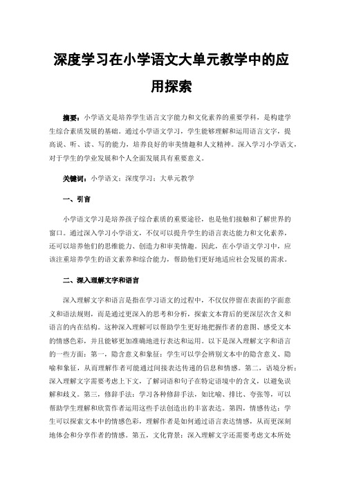 深度学习在小学语文大单元教学中的应用探索