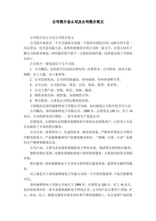 公司简介怎么写及公司简介范文