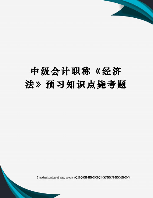 中级会计职称《经济法》预习知识点毙考题