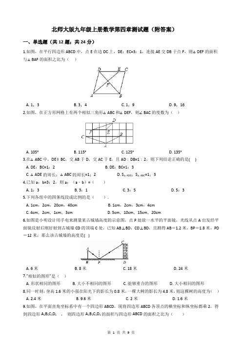 北师大版九年级上册数学第四章测试题(附答案)