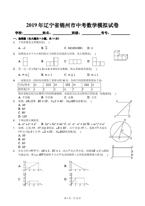 2019年辽宁省锦州市中考数学模拟试卷及答案