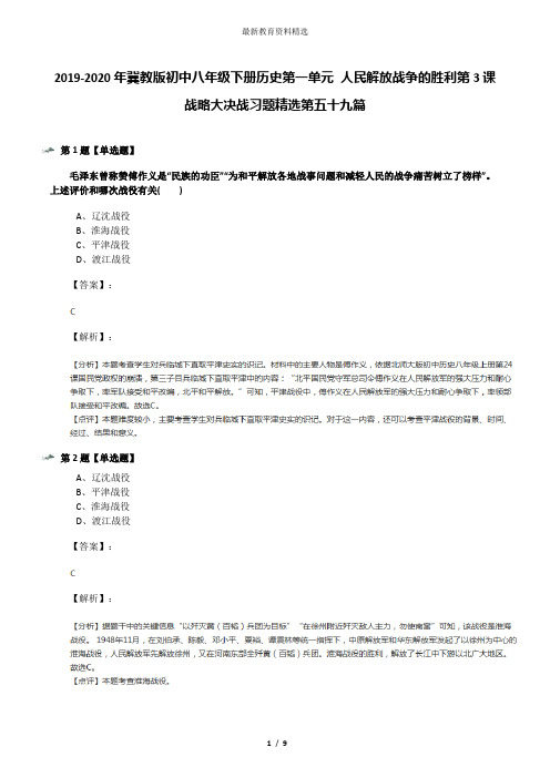 2019-2020年冀教版初中八年级下册历史第一单元 人民解放战争的胜利第3课 战略大决战习题精选第五十九篇