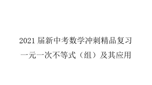 2021届新中考数学冲刺精品复习 一元一次不等式(组)及其应用课件