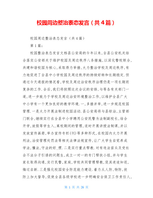 校园周边整治表态发言(共4篇)