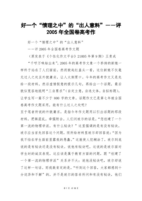 好一个“情理之中”的“出人意料”――评2005年全国卷高考作_高三作文