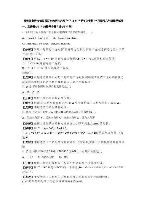 上学期10月联考八年级数学试卷(解析版)