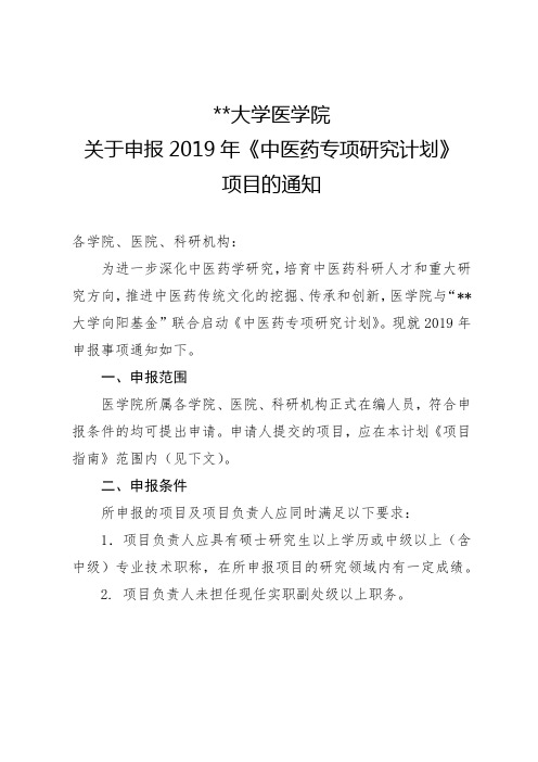 河南大学医学院关于申报2019年《中医药专项研究计划》项目的通知【模板】