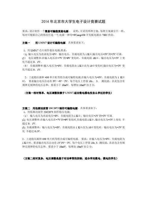 2014年北京市大学生电子设计竞赛试题(含注释版)