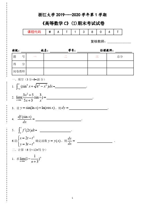 《高等数学C》2019-2020学年第一学期期末试卷