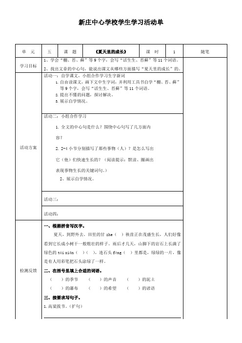 部编版六年级语文上册15、《夏天里的成长》学习活动单