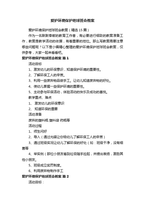 爱护环境保护地球班会教案（精选15篇）