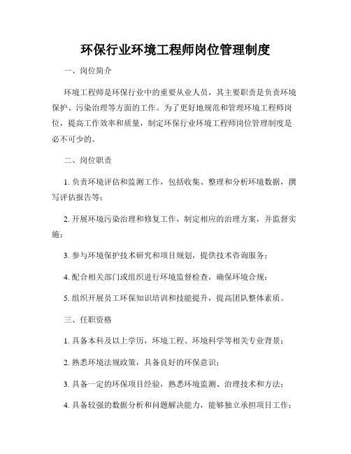 环保行业环境工程师岗位管理制度