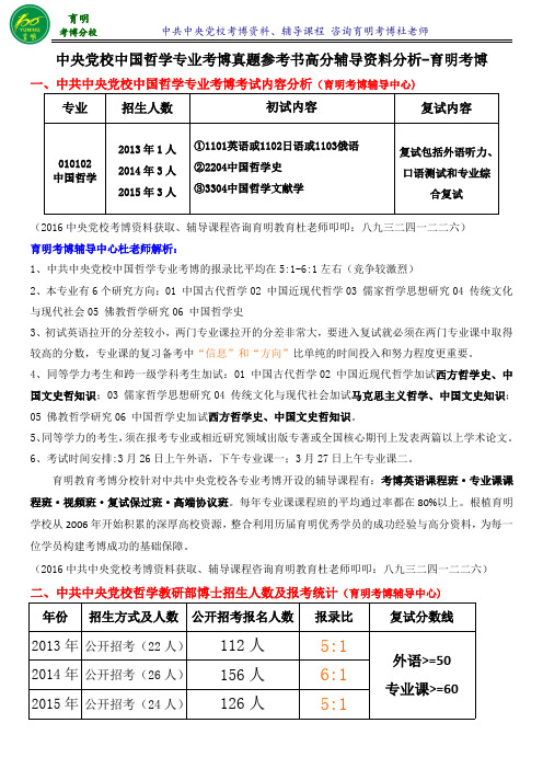 中央党校考博中国哲学考博参考书报录比报名须知-育明考博