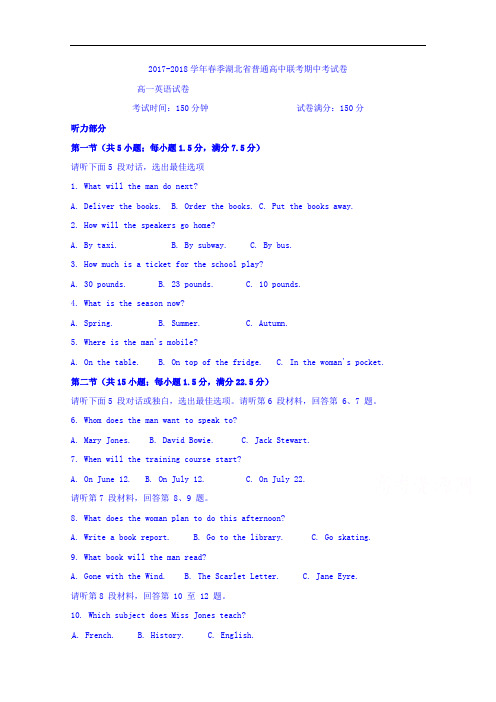 湖北省普通高中2017-2018学年高一下学期期中联考英语试题 Word版无答案