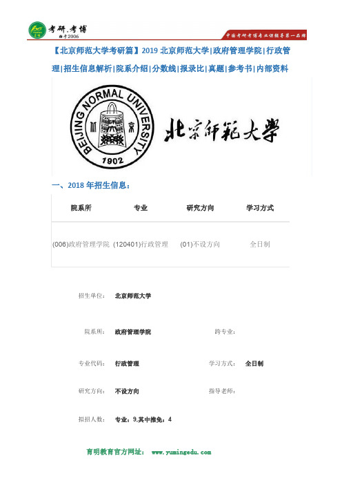 【北京师范大学考研篇】2019北京师范大学行政管理专业考研招生简章解析,考研分数线,报录比,拟录取名单