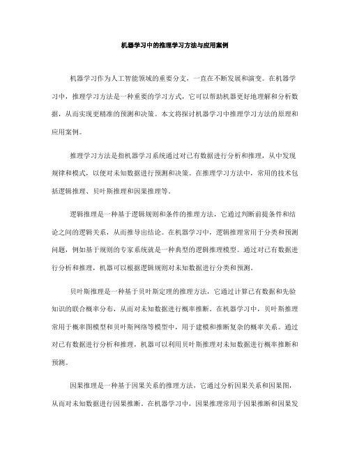 机器学习中的推理学习方法与应用案例(十)