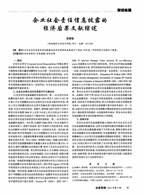 企业社会责任信息披露的经济后果文献综述