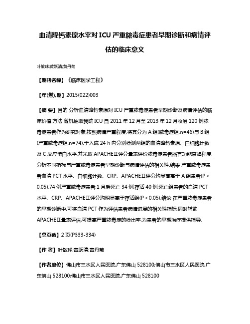 血清降钙素原水平对ICU严重脓毒症患者早期诊断和病情评估的临床意义