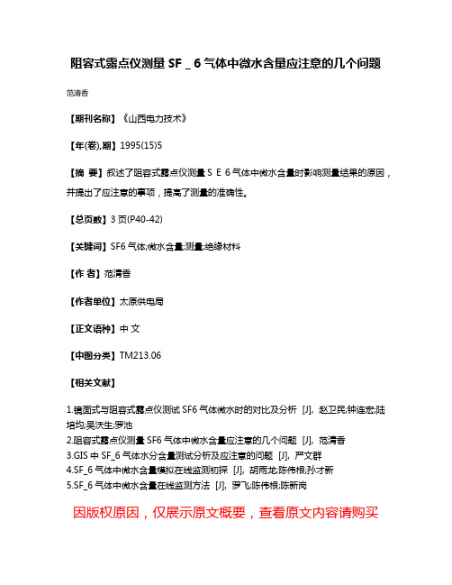 阻容式露点仪测量SF＿6气体中微水含量应注意的几个问题