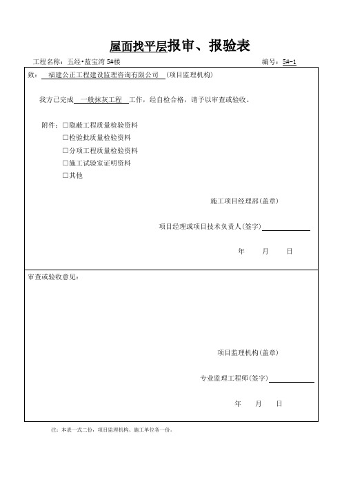 建筑屋面找平层工程检验批质量验收记录