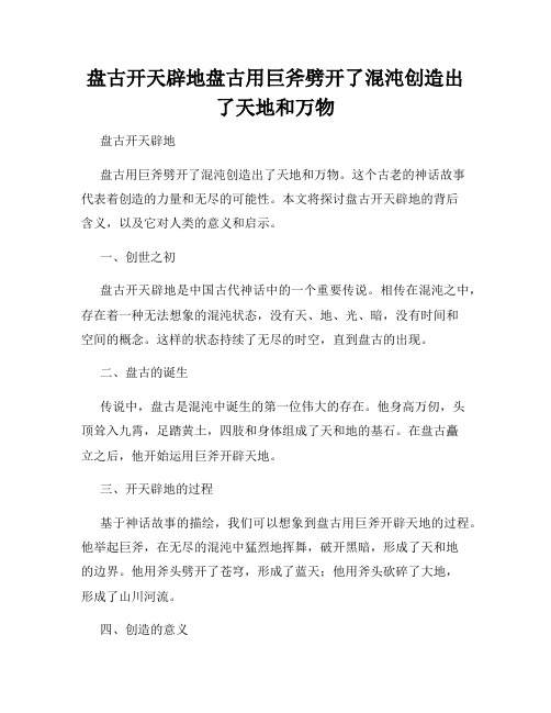 盘古开天辟地盘古用巨斧劈开了混沌创造出了天地和万物