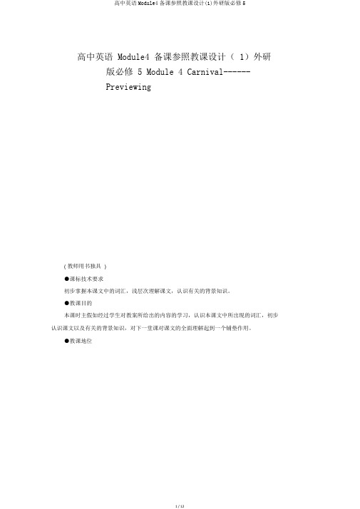 高中英语Module4备课参考教案(1)外研版必修5