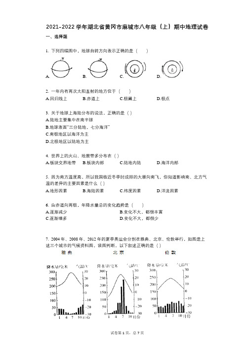 2021-2022学年-有答案-湖北省黄冈市麻城市八年级(上)期中地理试卷