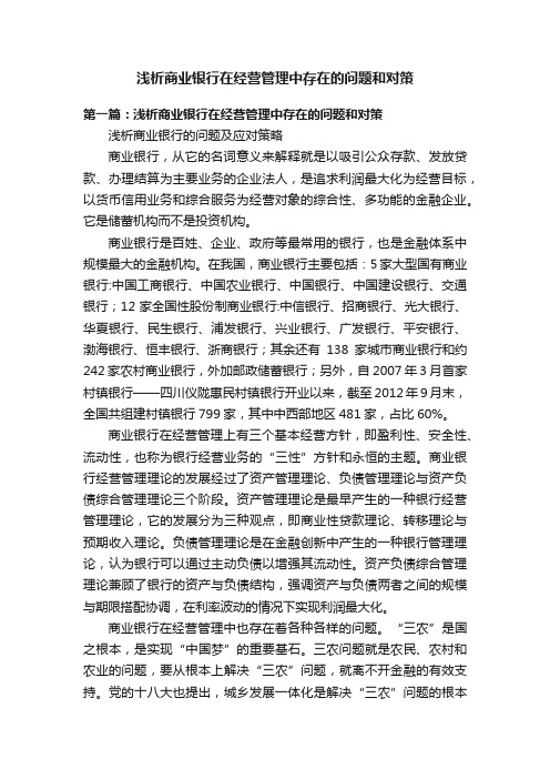 浅析商业银行在经营管理中存在的问题和对策