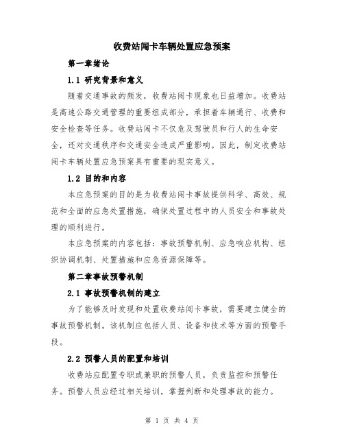 收费站闯卡车辆处置应急预案