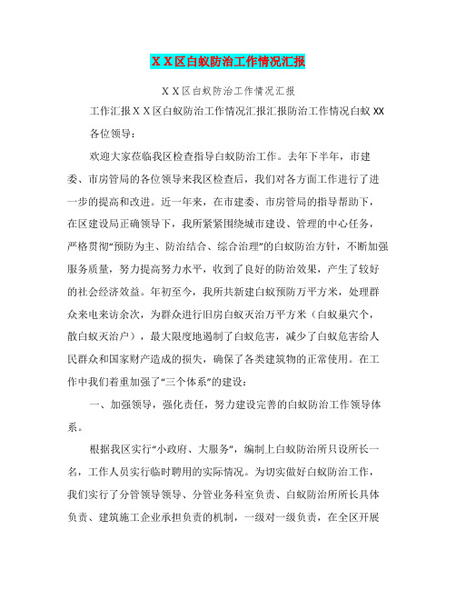 XX区白蚁防治工作情况汇报