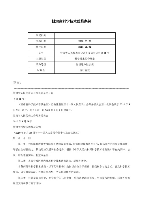 甘肃省科学技术普及条例-甘肃省人民代表大会常务委员会公告第31号