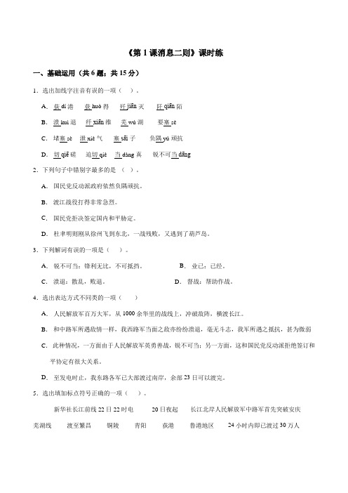 2023-2024学年秋季人教八年级上册语文部编版课时练《第1课 消息二则》01(含答案) (2)