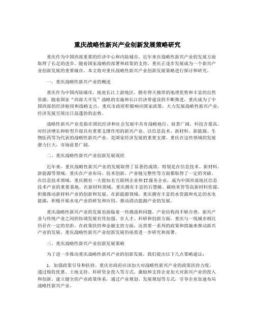 重庆战略性新兴产业创新发展策略研究