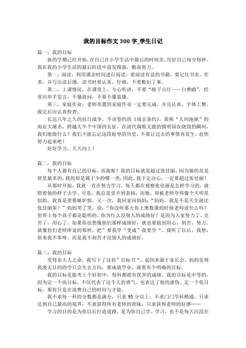 我的目标作文300字_学生日记