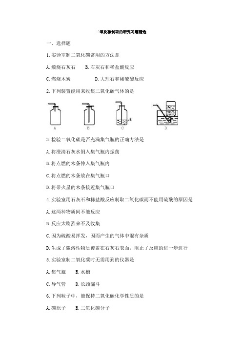 二氧化碳制取的研究习题精选