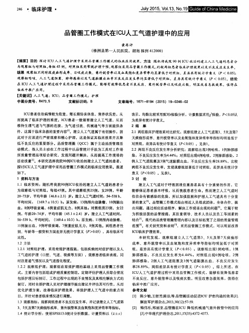 品管圈工作模式在ICU人工气道护理中的应用