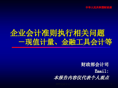 企业会计准则执行之热点难点问题课件