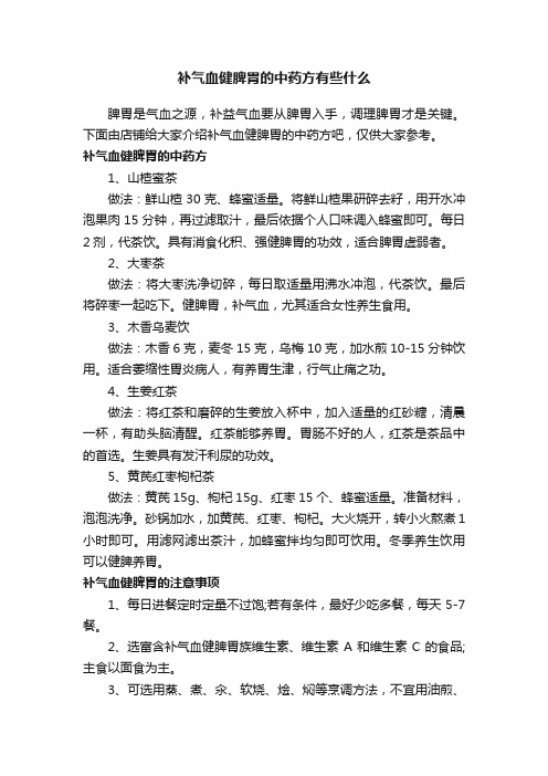 补气血健脾胃的中药方有些什么