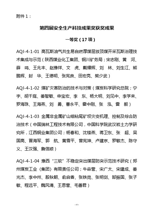 关于表彰第三届安全生产科技成果奖获奖成果和优秀推广-应急管理部