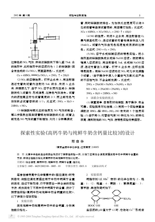 探索性实验《高钙牛奶与纯鲜牛奶含钙量比较》的设计[1]