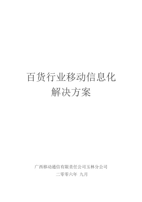 百货行业移动信息化解决方案